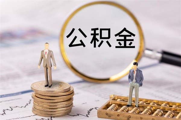 宿州取公积金（2021如何取公积金）