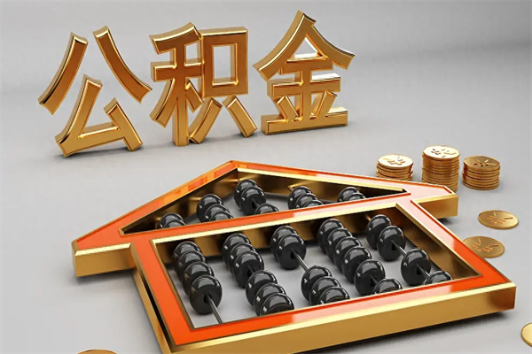 宿州离开公积金全部提出（住房公积金离开单位是否可以提取）