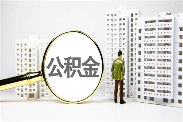 宿州离职住房公积金怎么取（离职公积金取出流程）
