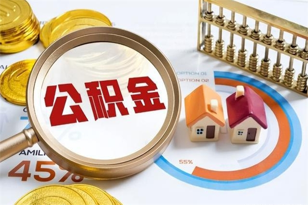 宿州离职住房公积金怎么取（离职公积金取出流程）