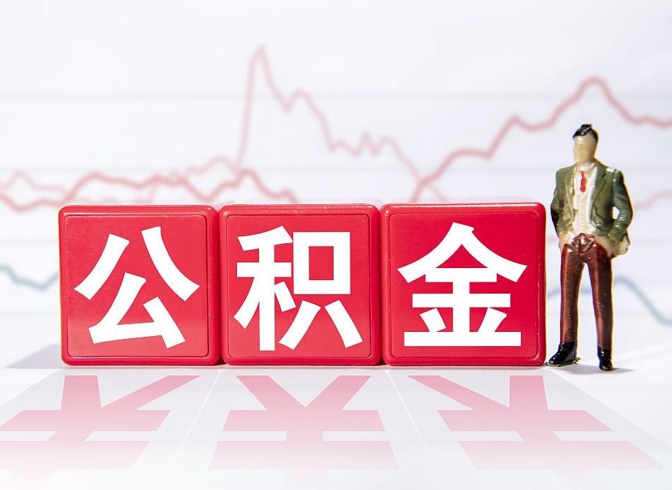 宿州代缴的公积金怎么能取出来（代缴的住房公积金可以贷款吗）