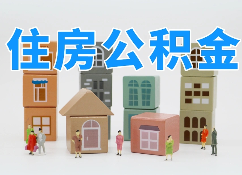 宿州离职半年后取公积金还需要离职证明吗（离职半年提取住房公积金要什么资料）