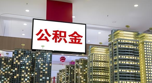 宿州公积金取要求（取公积金的要求）