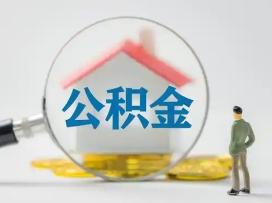 宿州怎么取出公积金的钱（怎么可以取出公积金）